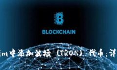 如何在Tokenim中添加波场 (TRON) 代币：详尽指南与