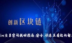 Tokenim交易密码找回指南：安全、快速且有效的解