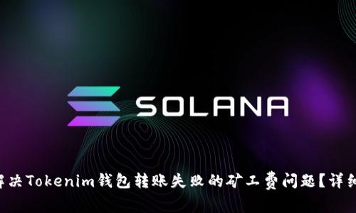 怎样解决Tokenim钱包转账失败的矿工费问题？详细指南！