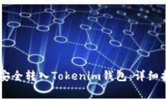 如何将Doge币安全转入Tokenim钱包：详细指南与注意