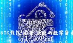 Tokenim BTC钱包：安全、便捷的数字货币存储首选