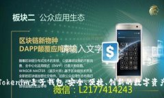 全面解析Tokenim麦子钱包：安全、便捷、创新的数