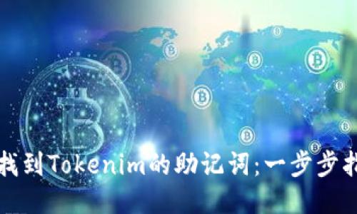 如何轻松找到Tokenim的助记词：一步步指导与技巧