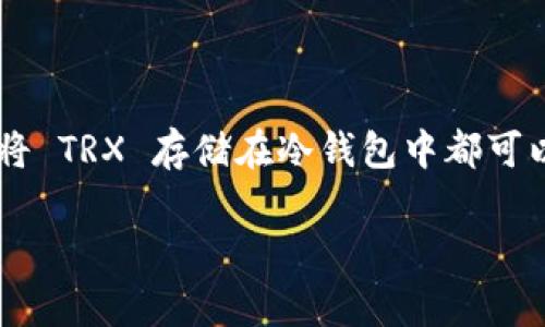 冷钱包的 TRX 是一种数字货币的存储方式，与特定的区块链网络——波场（TRON）网络紧密相关。下面将详细介绍冷钱包、TRX 及其在波场网络中的作用。

什么是冷钱包？
冷钱包是用于安全存储加密资产的一种钱包形式，通常是不连接互联网的，这意味着它能有效地防止黑客攻击和网络泄露。冷钱包的存在形式多种多样，包括硬件钱包、纸钱包，甚至是完全离线的计算机或设备。使用冷钱包，用户可以将加密货币长期保存，降低因网络攻击而造成资产损失的风险。

TRX是什么？
TRX，即波场币，是波场网络的原生加密货币。波场网络致力于建立去中心化的互联网，用户可以在这个平台上自由分享和发布内容，同时实现数字资产的管理与交易。TRX 的推出旨在为内容创作者提供更直接的经济激励，使他们能够摆脱传统中央平台的束缚，获得更多自主权。

波场网络的特点
波场网络以其高效、快速的交易处理能力而闻名。其特点包括：
ul
    listrong去中心化：/strong波场是一个去中心化的平台，用户可以完全控制自己的资产和数据，而不必依赖传统的中心化机构。/li
    listrong高吞吐量：/strong波场网络的设计使其交易吞吐量非常高，能够支持大量的交易，每秒可处理的交易数量已经达到数千次。/li
    listrong低费用：/strong在波场网络进行交易的费用相对较低，这使得小额交易变得更加经济实惠。/li
    listrong丰富的生态系统：/strong波场支持多种去中心化应用（DApp），为开发者提供了广阔的创新空间，包括游戏、金融服务等多个领域。/li
/ul

冷钱包与TRX的结合
将 TRX 存储在冷钱包中，可以有效确保其安全性。冷钱包使用私钥生成和管理用户的加密资产，通过离线存储方式保护用户的资金不被盗取。此外，用户在需要进行交易时，只需将冷钱包中的 TRX 转移到在线钱包，即可完成操作，这种方式极大地降低了暴露风险。

选择冷钱包的理由
选择冷钱包来存储 TRX 的理由主要包括：
ul
    listrong安全性：/strong冷钱包通常不会连接网络，极大降低被黑客入侵的风险。同时，它们如果妥善保存，不易遗失，尤其是一些硬件钱包可以进行密码保护、双重认证等。/li
    listrong长期存储：/strong如果你打算长期持有 TRX，使用冷钱包是非常合适的选择。它们为你的资产提供稳定的存储环境，而不必担心市场波动带来的精神压力。/li
    listrong用户控制：/strong持有冷钱包意味着用户完全控制自己的资产，与依赖中心化交易所相比，这种控制权更大。/li
/ul

如何选择合适的冷钱包
在选择冷钱包时，用户应考虑以下几个要素：
ul
    listrong兼容性：/strong确保所选的冷钱包能够支持 TRX 及其相关代币，一些冷钱包可能只支持特定的货币或网络。/li
    listrong安全功能：/strong选择具备多重安全保障的冷钱包，如 PIN 码、助记词、指纹识别等，能够有效提高安全性。/li
    listrong用户评价：/strong查看其他用户对冷钱包的评价和反馈，这可以帮助你判断其可靠性和易用性。/li
/ul

冷钱包的使用过程
使用冷钱包存储 TRX 的基本步骤如下：
ol
    listrong购买冷钱包：/strong选择适合自己的冷钱包，并从正规渠道购买。/li
    listrong设置钱包：/strong根据厂家提供的说明进行设置，设置强密码和备份助记词以防丢失。/li
    listrong转移 TRX 到冷钱包：/strong通过你的在线钱包，将 TRX 转移至冷钱包的地址中，确保转账信息的正确性。/li
    listrong定期检查：/strong定期查看冷钱包的安全性，更新密码并保持助记词的安全。/li
/ol

总结
冷钱包为 TRX 提供了一种安全、可靠的存储方式。随着数字资产的普及，冷钱包的重要性愈发凸显。无论是短期投资还是长期持有，将 TRX 存储在冷钱包中都可以有效降低资产风险。希望本文能帮助用户更好地理解冷钱包与 TRX 的关系，并做出明智的存储选择。

冷钱包, TRX, 波场网络, 加密货币/guanjianci