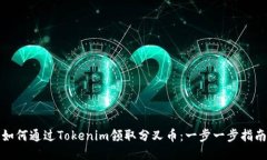 如何通过Tokenim领取分叉币：一步一步指南