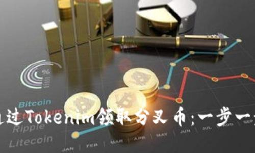 如何通过Tokenim领取分叉币：一步一步指南
