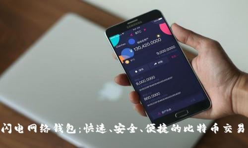 Tokenim闪电网络钱包：快速、安全、便捷的比特币交易解决方案