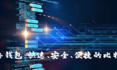 Tokenim闪电网络钱包：快速、安全、便捷的比特币
