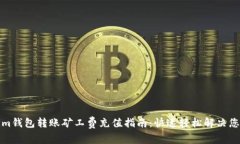 Tokenim钱包转账矿工费充值指南：快速轻松解决您