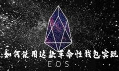 深入了解MetaMask：如何使用这款革命性钱包实现加