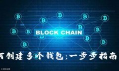 IM账户如何创建多个钱包：一步步指南与技巧分享