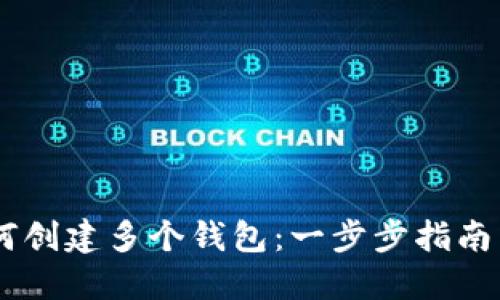 IM账户如何创建多个钱包：一步步指南与技巧分享