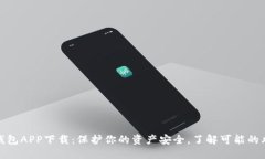 数字货币钱包APP下载：保护你的资产安全，了解
