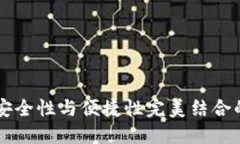 Tokenim钱包：安全性与便捷性完美结合的创新数字