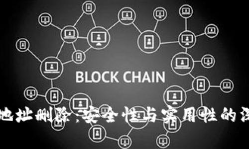 冷钱包地址删除：安全性与实用性的深度解析