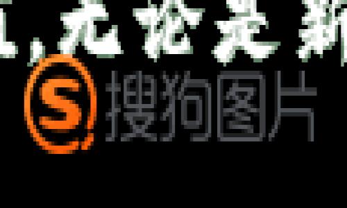   如何选择最适合你的币币交易平台：深度解析与实用建议 / 

 guanjianci 币币交易, 加密货币, 交易平台, 投资策略 /guanjianci 

引言：为什么选择币币交易平台？
在当今的数字经济时代，币币交易作为一种新兴的投资方式，正吸引着越来越多的用户。这不仅仅是因为它能够让投资者在短时间内获取丰厚的回报，还因为它为用户提供了与传统投资方式不同的操作体验和市场机会。然而，市场上琳琅满目的币币交易平台，让许多新手投资者感到困惑。如何选择一个合适的平台，成为了亟待解决的问题。

币币交易的基本概念
首先，币币交易是指用户通过一种加密货币（如比特币、以太坊等）来交易另一种加密货币，而非传统法币。比如，你可以用比特币购买以太坊，这种交易形式消除了法币流通中的一些限制，也使得用户可以更灵活地配置自己的资产。
币币交易相较于法币交易有其独特的优势：它不受地理位置的限制，任何地方都可以进行。同时，由于加密货币市场的不确定性，许多投资者也希望在波动中找到盈利的机会。

选择币币交易平台的关键因素
1. **安全性**
安全性是选择币币交易平台时必须首先考虑的因素。无论是为了保障自己的资产安全，还是为了维持交易的隐私，交易平台的安全措施都显得尤为重要。好的平台应该具有多重身份验证、加密数据传输等保障用户数据和资金安全的技术。

2. **交易费用**
不同的交易平台在手续费上存在较大的差异。通常，币币交易费用由交易佣金和提现费用组成。了解每个平台的交易规则和费用结构可以帮助你在交易时节省不少开支。

3. **交易对的丰富性**
用户在选择交易平台时，也应关注平台所提供的交易对。如果平台能提供丰富的币种选择，那你在未来进行更多投资时就会更加灵活。选择一个能交易多个币种的平台，能更好地拓展投资思路。

4. **用户体验**
平台的用户体验直接影响到交易的舒适度。一个设计良好的界面、稳定的交易系统和高效的客服支持，都会让用户在交易时更加顺畅。定期的用户反馈与更新升级也是评估平台好坏的重要依据。

新手如何快速上手币币交易
对于新手来说，踏上币币交易这条路或许有些这个复杂。以下是一些建议，帮助你快速入门。
1. **学习基础知识**
在进行任何投资之前，了解市场机制和基本术语是至关重要的。推荐阅读一些有关加密货币的书籍、参与在线课程，并关注行业资讯。这些都能帮助你建立对市场的基本认识。

2. **模拟交易**
许多平台提供模拟账户，让新手可以在没有实际风险的情况下进行练习。这是一种非常有效的学习方式，可以帮助你熟悉交易界面及常用的交易技巧。

3. **制定投资策略**
无论是短线交易还是长期投资，制定一个清晰的投资策略十分必要。明确自身的风险承受能力、资金投入比例、目标收益等，能够帮助你在复杂的市场中保持冷静。

币币交易的市场分析
币币交易的市场分析是投资决策的重要组成部分。了解市场趋势、技术分析、基本面分析等信息，将帮助你做出更加明智的投资选择。市场上有许多分析工具和软件，可以协助投资者进行数据分析和预测。

风险管理：如何保护你的投资
币币交易虽然带来了高回报的可能性，但也伴随着高风险。有效的风险管理策略能帮助你在市场波动时保护自己的投资。比如，设置止损订单、分散投资与保持冷静，都是有效的风险控制措施。

未来币币交易的趋势展望
随着区块链技术的发展与应用，币币交易将迎来更多创新。在去中心化交易所（DEX）、智能合约等新兴领域的推动下，未来的币币交易平台将更加安全、便捷。新的金融产品和服务将不断涌现，未来的投资机会难以预测，但无论如何，用户对安全、效率和客户服务的需求只会愈加显著。

结尾：选择合适的币币交易平台，实现财富增值
综上所述，选择一个合适的币币交易平台至关重要。理解市场、提高自身的交易能力，结合合理的风险管理，才能在这个充满挑战与机遇的市场中实现个人财富的增值。无论是新手投资者还是经验丰富的交易者，持续学习与提升都是在币币交易领域立足的根本。希望每位投资者都能在币币交易中找到属于自己的成功之路。