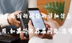 看起来您可能在使用某个软件或工具时遇到了“