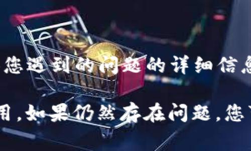 看起来您可能在使用某个软件或工具时遇到了“tokenim显示离线”的问题。以下是一些可能的解决方案和建议，希望能帮助您恢复正常使用。

### 检查网络连接

确认网络稳定性
首先，请确保您的设备已经连接到互联网。您可以尝试打开其他网站或应用程序来确认网络是否正常。如果网络不稳定，可以重启路由器或联系网络服务提供商。

### 重启程序

尝试重启工具
关闭tokenim工具并完全退出程序，随后再重新打开。有时候，程序在运行过程中可能出现小错误，简单的重启往往能够解决问题。

### 更新软件

检查软件版本
确保您使用的tokenim是最新版本。访问官方网站或应用商店，查看是否有可用更新。如果有，请进行更新，因为新版本通常会修复旧版本中的一些错误或bug。

### 清除缓存

清除应用缓存
如果tokenim提供了清除缓存的选项，尝试清除缓存。在一些情况下，应用的缓存文件可能会导致程序无法正常运行。

### 检查配置

验证设置和配置
检查tokenim的设置，确保所有的配置都是正确的。特别是与网络相关的设置，如代理服务器、VPN或防火墙等，确保它们没有阻止tokenim的正常运作。

### 查找错误信息

查看错误日志
许多应用程序会生成错误日志，如果tokenim有这个功能，请查看错误日志以获得更多信息。这可能有助于识别导致离线状态的具体原因。

### 联系技术支持

寻求专业帮助
如果以上步骤都未能解决问题，建议您联系tokenim的技术支持团队。提供您遇到的问题的详细信息，他们会更快地为您提供解决方案。

通过这些步骤，希望您能够解决“tokenim显示离线”的问题并顺利恢复使用。如果仍然存在问题，您可能需要进一步了解软件的使用手册或用户社区，寻找更多的帮助和建议。