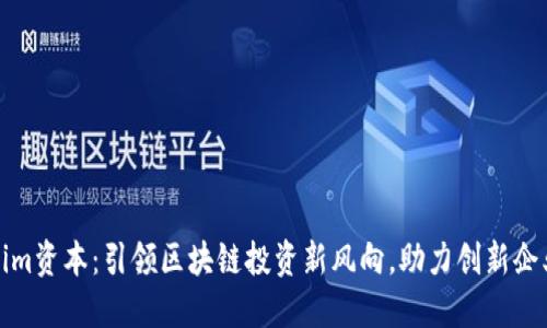 Tokenim资本：引领区块链投资新风向，助力创新企业腾飞