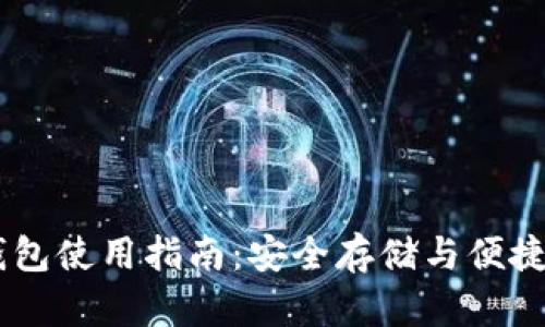 IM钱包硬件钱包使用指南：安全存储与便捷管理加密资产
