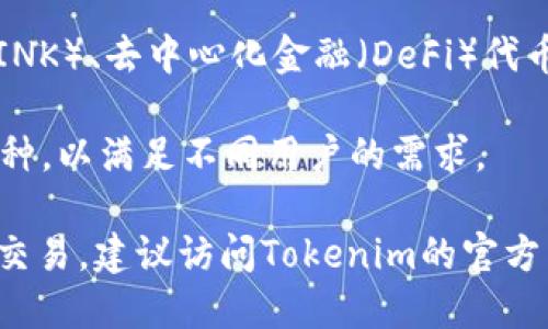 Tokenim是一种数字资产交易平台，支持多种加密货币。以下是Tokenim支持的一些主要币种：

1. **比特币（Bitcoin, BTC）**：作为最初的数字货币，比特币依旧是许多平台的首选交易币种。

2. **以太坊（Ethereum, ETH）**：以太坊不仅是一种货币，同时也是智能合约平台，受到了广泛的关注。

3. **瑞波币（Ripple, XRP）**：瑞波币针对跨境支付，受到金融行业的重视。

4. **莱特币（Litecoin, LTC）**：莱特币则以其更快的交易确认时间受到用户欢迎。

5. **稳定币（如 USDT、USDC）**：这些币种的价值通常与法币挂钩，适合用于价格稳定的交易。

6. **其他主流币种**：如链上治理代币（例如Chainlink，LINK）、去中心化金融（DeFi）代币、NFT市场币种等。

7. **小众币种**：Tokenim可能还支持一些新兴的小众币种，以满足不同用户的需求。

你可以根据自己的需求和市场动态，选择合适的币种进行交易。建议访问Tokenim的官方网站或相关公告，获取最新的支持币种信息及其交易规则。