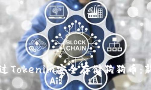 如何通过Tokenim安全存储狗狗币：新手指南