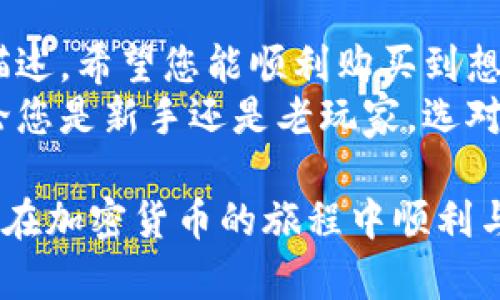   如何在SafePal官网上顺利完成购买流程: 全面指南 / 

 guanjianci SafePal, 钱包购买, 加密货币, 安全存储 /guanjianci 

引言
在快速发展的加密货币世界中，安全存储显得尤为重要。为了保护您的数字资产，SafePal是一款备受推崇的硬件钱包。其官网提供便捷的购买流程，帮助用户轻松获得这一安全工具。本指南将详细介绍如何在SafePal官网上顺利地完成购买，确保您能够顺利拥有自己的数字资产保护盾。

第一步：访问SafePal官网
购买的第一步是定位官方网站。您可以通过搜索引擎搜索“SafePal官网”或直接在浏览器中输入网址。确保您访问的是官方网站，以避免潜在的钓鱼网站。这一步对用户来说十分重要，选择官方网站才能确保购买的安全性。

第二步：选择您的硬件钱包
在进入SafePal官网后，您会看到不同类型的产品选项。SafePal主要提供两款硬件钱包：SafePal S1和SafePal S1 Pro。选择适合您的产品十分关键。
SafePal S1是为初学者设计的，支持多种加密货币，并具有良好的安全性。对于需要更多功能的高级用户，SafePal S1 Pro提供了额外的安全功能和扩展性。根据您的需求进行选择，确保选择适合自己使用场景的产品。

第三步：加入购物车
在确认了选择的产品后，点击“加入购物车”按钮。这时，您可以查看购物车中所选产品的详细信息，包括价格、数量等。如有必要，可以继续浏览网站，选择其他配件或产品。
SafePal还提供了一些相关的配件，如充电线和防护盒，您可以一并考虑购买。这样可以确保您的钱包在使用过程中得到妥善保护。

第四步：前往结账
完成购物选择后，您需要点击“前往结账”按钮。这一步即将引导您到付款和运送信息填写的页面。在这个页面上，请仔细填写你的收货信息，包括姓名、地址、联系电话等。确保信息的准确性，避免因为地址错误耽误产品的配送。

第五步：选择付款方式
在确认您填写的配送信息后，进入付款环节。SafePal官网支持多种付款方式，包括信用卡、借记卡和一些主流加密货币支付。根据个人习惯选择合适的付款方式，用安全、便捷的方式完成交易。
如果您选择使用加密货币支付，确保您在选择的数字钱包中有足够的余额，且了解每种币种的适用情况和手续费。

第六步：确认订单信息
在提交付款前，系统会展示订单确认页面，包括所购产品、价格和总费用等信息。请仔细检查，并确保所有信息无误，包括配送地址和联系方式，避免由于输入错误导致的配送问题。
在确认无误后，您可以点击支付按钮，完成支付。此时，一封包含订单编号和购买详情的电子邮件将会发送到您的注册邮箱，作为购买凭证。

第七步：跟踪订单状态
完成购买后，您可以通过SafePal官网的用户中心查看您的订单状态。官网提供订单跟踪功能，方便用户实时了解产品的运输进度。一般来说，SafePal会在提交订单后1-3个工作日内发货，您可以根据自己的需时关注物流信息。

第八步：收到产品
在您收到SafePal硬件钱包后，检查包装和产品本身，确保没有损坏。如果有任何问题，请及时联系SafePal客服以获取帮助。确保您了解如何正确使用和设置钱包，官网也提供详细的用户手册和使用视频，可供参考。

第九步：安全使用建议
成功购买和收到钱包后，接下来的关键在于如何安全使用。确保密码和助记词的备份在安全的地方。切忌在网络上随意透露这样的信息。定期更新钱包固件，确保安全性。
通过SafePal硬件钱包，您可以轻松管理多种加密货币和资产。它的高安全水平能有效抵御黑客攻击，同时离线存储大大降低了被恶意软件攻击的风险。

总结
在SafePal官网的购买流程并不是一个复杂的过程，只需几个简单的步骤，就可以获取一款安全、便捷的硬件钱包。通过以上详细描述，希望您能顺利购买到想要的产品，并在数字资产管理上更具信心。
随着加密货币市场的不断扩大，选择一个合适的存储方案显得尤为重要。SafePal硬件钱包将为您提供更专业、更安全的服务。不论您是新手还是老玩家，选对了工具，未来的投资才会更加安心。

最后，牢记安全始终是第一位的。当您保护好自己的资产，才能在这个充满机遇的市场中稳健前行。希望此指南能够帮助到您，祝您在加密货币的旅程中顺利与成功。