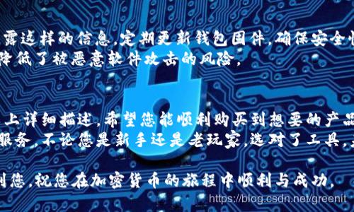   如何在SafePal官网上顺利完成购买流程: 全面指南 / 

 guanjianci SafePal, 钱包购买, 加密货币, 安全存储 /guanjianci 

引言
在快速发展的加密货币世界中，安全存储显得尤为重要。为了保护您的数字资产，SafePal是一款备受推崇的硬件钱包。其官网提供便捷的购买流程，帮助用户轻松获得这一安全工具。本指南将详细介绍如何在SafePal官网上顺利地完成购买，确保您能够顺利拥有自己的数字资产保护盾。

第一步：访问SafePal官网
购买的第一步是定位官方网站。您可以通过搜索引擎搜索“SafePal官网”或直接在浏览器中输入网址。确保您访问的是官方网站，以避免潜在的钓鱼网站。这一步对用户来说十分重要，选择官方网站才能确保购买的安全性。

第二步：选择您的硬件钱包
在进入SafePal官网后，您会看到不同类型的产品选项。SafePal主要提供两款硬件钱包：SafePal S1和SafePal S1 Pro。选择适合您的产品十分关键。
SafePal S1是为初学者设计的，支持多种加密货币，并具有良好的安全性。对于需要更多功能的高级用户，SafePal S1 Pro提供了额外的安全功能和扩展性。根据您的需求进行选择，确保选择适合自己使用场景的产品。

第三步：加入购物车
在确认了选择的产品后，点击“加入购物车”按钮。这时，您可以查看购物车中所选产品的详细信息，包括价格、数量等。如有必要，可以继续浏览网站，选择其他配件或产品。
SafePal还提供了一些相关的配件，如充电线和防护盒，您可以一并考虑购买。这样可以确保您的钱包在使用过程中得到妥善保护。

第四步：前往结账
完成购物选择后，您需要点击“前往结账”按钮。这一步即将引导您到付款和运送信息填写的页面。在这个页面上，请仔细填写你的收货信息，包括姓名、地址、联系电话等。确保信息的准确性，避免因为地址错误耽误产品的配送。

第五步：选择付款方式
在确认您填写的配送信息后，进入付款环节。SafePal官网支持多种付款方式，包括信用卡、借记卡和一些主流加密货币支付。根据个人习惯选择合适的付款方式，用安全、便捷的方式完成交易。
如果您选择使用加密货币支付，确保您在选择的数字钱包中有足够的余额，且了解每种币种的适用情况和手续费。

第六步：确认订单信息
在提交付款前，系统会展示订单确认页面，包括所购产品、价格和总费用等信息。请仔细检查，并确保所有信息无误，包括配送地址和联系方式，避免由于输入错误导致的配送问题。
在确认无误后，您可以点击支付按钮，完成支付。此时，一封包含订单编号和购买详情的电子邮件将会发送到您的注册邮箱，作为购买凭证。

第七步：跟踪订单状态
完成购买后，您可以通过SafePal官网的用户中心查看您的订单状态。官网提供订单跟踪功能，方便用户实时了解产品的运输进度。一般来说，SafePal会在提交订单后1-3个工作日内发货，您可以根据自己的需时关注物流信息。

第八步：收到产品
在您收到SafePal硬件钱包后，检查包装和产品本身，确保没有损坏。如果有任何问题，请及时联系SafePal客服以获取帮助。确保您了解如何正确使用和设置钱包，官网也提供详细的用户手册和使用视频，可供参考。

第九步：安全使用建议
成功购买和收到钱包后，接下来的关键在于如何安全使用。确保密码和助记词的备份在安全的地方。切忌在网络上随意透露这样的信息。定期更新钱包固件，确保安全性。
通过SafePal硬件钱包，您可以轻松管理多种加密货币和资产。它的高安全水平能有效抵御黑客攻击，同时离线存储大大降低了被恶意软件攻击的风险。

总结
在SafePal官网的购买流程并不是一个复杂的过程，只需几个简单的步骤，就可以获取一款安全、便捷的硬件钱包。通过以上详细描述，希望您能顺利购买到想要的产品，并在数字资产管理上更具信心。
随着加密货币市场的不断扩大，选择一个合适的存储方案显得尤为重要。SafePal硬件钱包将为您提供更专业、更安全的服务。不论您是新手还是老玩家，选对了工具，未来的投资才会更加安心。

最后，牢记安全始终是第一位的。当您保护好自己的资产，才能在这个充满机遇的市场中稳健前行。希望此指南能够帮助到您，祝您在加密货币的旅程中顺利与成功。