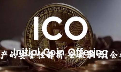 冷钱包资产的安全性解析：会被骗吗？会被冻结吗？