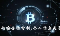 冷钱包的安全性分析：个人信息是否暴露？