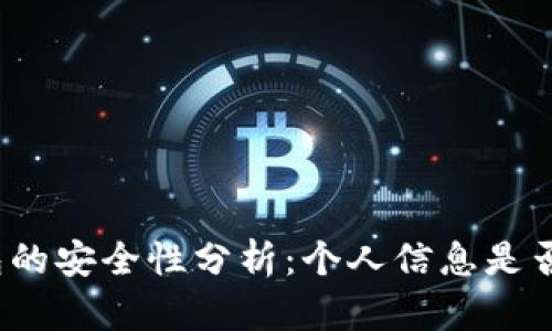 冷钱包的安全性分析：个人信息是否暴露？
