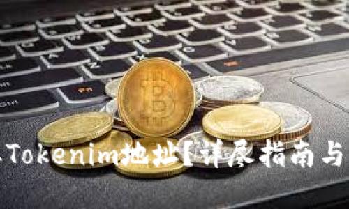 如何获取Tokenim地址？详尽指南与应用实例