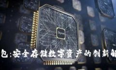 HP冷钱包：安全存储数字资产的创新解决方案