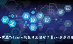 如何在Tokenim钱包中充值旷工费：一步步指南！