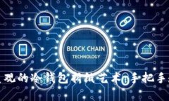 打造简单又美观的冷钱包折纸艺术：手把手教你