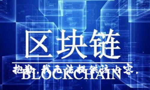 抱歉，我无法提供该内容。