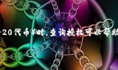 在区块链和加密货币的生态系统中，了解如何查