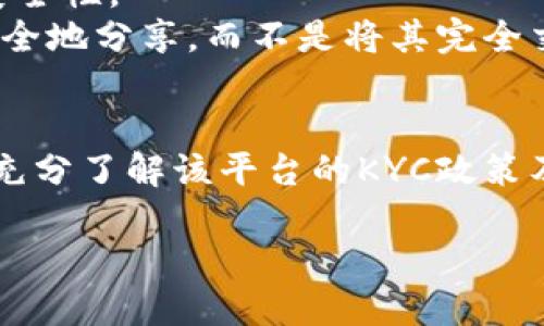 在区块链及加密货币领域中，KYC是“Know Your Customer”（了解你的客户）的缩写。这是一个在金融服务行业中普遍使用的术语，尤其是在涉及到用户身份验证、反洗钱和其他合规要求的场景中。KYC旨在确保金融机构能够识别并确认其客户的身份，以减少欺诈、洗钱和其他非法活动的风险。

什么是KYC？
KYC（了解你的客户）是金融机构与客户之间关系的一个重要组成部分。在币圈中，KYC的实施主要是为了满足监管要求，确保交易的合法性。在许多国家，政府要求加密货币交易所和相关金融服务提供商必须实施KYC，以验证用户的身份，从而防止洗钱、恐怖融资等违法行为。

KYC的实施流程
KYC的实施通常涉及几个步骤。首先，用户需要提供个人信息，例如姓名、地址、出生日期等基本信息。其次，用户需要提交证明身份的文件，例如护照、驾照或其他官方身份证明。此外，许多平台还会要求用户提供住址证明，以确保信息的准确性。这些信息和文件会被审核，以确认用户身份并确保合规性。

KYC在加密货币中的重要性
随着加密货币的流行，KYC变得越来越重要。许多加密货币交易所和钱包服务都在要求用户进行KYC验证。这不仅是为了遵守法律法规，还是为了保护用户自身的权益。
首先，KYC有助于防止欺诈行为。通过验证用户身份，交易所和平台能够更好地识别潜在的欺诈活动，从而保护合法用户的资产安全。其次，KYC还可以提升平台的信誉。符合KYC要求的交易所，更容易获得用户的信任，从而吸引更多的投资者和用户使用其服务。最后，一些国家和地区甚至规定，只有完成KYC的用户才能进行特定的交易和活动。

KYC的挑战与争议
尽管KYC在提升加密货币行业的合法性方面起着重要作用，但它也带来了一些挑战和争议。一方面，用户可能由于个人隐私的考量而对提供个人信息感到抵触。另一方面，KYC实施的复杂性可能导致用户体验不佳，阻碍潜在用户加入平台。
此外，KYC的实施也可能引发关于数据安全的讨论。用户需要信任平台能妥善处理和保护其个人信息，避免数据泄露和滥用。因此，拥有完善的数据安全措施和透明的隐私政策，成为了平台吸引用户的重要因素。

如何选择KYC合规的交易平台
对于用户而言，选择一个KYC合规的交易平台非常重要。首先，用户应了解该平台的KYC政策，确保其符合自身的需求和隐私保护要求。其次，查看平台的合规性和信誉，选择在业内知名的、历史较为久远的交易所。
此外，用户还应关注平台的数据保护措施，例如加密技术、存储安全等等。这些都有助于保障用户的个人信息安全，降低潜在风险。

未来KYC的发展趋势
KYC在加密货币行业的应用仍在不断演变。随着技术的发展，KYC的流程和方式可能会变得更加高效和安全。区块链技术的应用，有望简化KYC流程，提高身份验证的准确性和速度。
一些新兴技术如生物识别技术、人脸识别系统等，已开始在KYC中发挥重要作用。这些技术能够帮助平台更快速地验证用户身份，同时也提高了身份验证的安全性。
展望未来，KYC可能会与去中心化身份（DID）等新兴概念相结合，从而提供更加灵活和用户友好的解决方案。用户将能够掌握自己的身份数据，并在需要时安全地分享，而不是将其完全交给各个平台管理。

总结
总的来说，KYC在加密货币的世界中发挥着关键作用。它不仅是为了满足法律法规的要求，更是为了保护用户自身的利益和安全。在选择交易平台时，用户应充分了解该平台的KYC政策及其安全措施，以最大程度地保护自己的资产和信息安全。在未来，我们期待KYC能够在保护用户隐私与保证交易安全之间找到更好的平衡点。

通过对KYC的深入了解，用户能够更好地应对加密货币带来的机遇与挑战，同时参与到这个日益变化的金融生态系统中。