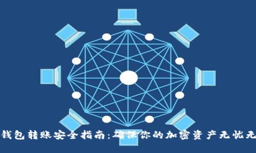 冷钱包转账安全指南：确保你的加密资产无忧无虑