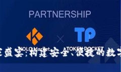 Tokenim钱包玩家盛宴：构建安全、便捷的数字资产