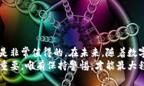 stv冷钱包进行转账：保护数字资产的安全利器/stv 

冷钱包, 数字资产, 转账, 加密货币/guanjianci

冷钱包的基本概念
在数字货币的世界里，钱包分为热钱包和冷钱包。热钱包是指在线连接网络的钱包，方便进行快速的交易和转账。然而，这种便利性也伴随着潜在的风险，黑客攻击和网络漏洞常常让资产岌岌可危。相较之下，冷钱包则是一个更加安全的选择。它指的是离线存储资产的方式，通常是硬件设备或纸质形式，确保了虚拟资产不会受到网络攻击。

为何选择冷钱包进行转账
使用冷钱包进行转账的首要优势就是安全性。由于冷钱包不连接网络，黑客很难渗透进来。这种离线模式更加不易受到恶意软件的侵袭。在当前区块链资产频频被盗的背景下，选择冷钱包是对自己的投资负责。
除了安全性，冷钱包的转账过程也相对简单。用户只需将资产从冷钱包转移到指定的地址即可，虽然相较于热钱包，转账速度可能稍慢，但这正是安全与便利之间的权衡。

冷钱包的转账流程
冷钱包的转账流程可以分为几个简单的步骤，这些步骤虽然看似繁琐，但都是为了确保资金的安全性。
第一步是准备工作。用户需要确保自己的冷钱包中有足够的数字资产，并准备好目标地址。建议在设备上直接检查目标地址，以避免因为输入错误造成损失。
第二步是连接到热钱包或计算机。一般情况下，冷钱包进行转账需要先连接到一台计算机，用户可以通过USB连接线或其他连接方式将冷钱包的相关信息传输到计算机上。
第三步是进行签名。在计算机上，用户需要使用相关软件生成转账的交易信息，并上传到冷钱包进行签名。由于冷钱包是离线的，所以所有的签署过程也在冷钱包内完成。这一过程保证了数据的安全性。
最后一步是广播交易。完成签名后，用户需要将交易信息带回到计算机上，并通过网络将其广播。这时交易信息就被网络确认，并最终完成转账。

冷钱包转账的安全注意事项
虽然冷钱包相对安全，但用户在进行转账时依然需要保持警惕。首先，确保软件的更新是最新版本，不要使用过时的或者不安全的软件进行操作。另外，切勿随意点击未知链接，确保转账过程在安全的网络环境下进行。
其次，很多冷钱包还提供了追加的安全措施，例如双重验证和多重签名。这些安全机制可以有效降低资产受到威胁的风险，因此用户在使用时应充分利用这些安全特性。

冷钱包和热钱包的对比
在冷钱包与热钱包之间，选择哪一者要根据具体的需求。如果用户频繁进行交易，热钱包无疑更为便利，但在安全性方面，冷钱包则更胜一筹。对于那些希望长时间持有资产的投资者，冷钱包是最理想的选择。
在许多情况下，用户会同时使用冷钱包和热钱包。一方面，热钱包用于日常的小额支出和交易，另一方面，冷钱包则用来长时间保存大额资产。这样就能在安全性和便利性之间寻找一个平衡点。

如何选择适合的冷钱包
市场上冷钱包的种类繁多，如何选择适合自己的冷钱包呢？首先，用户应考虑品牌的信誉度。一些知名品牌由于多年的市场验证往往提供较好的安全性能和用户体验。
其次，查看冷钱包的兼容性。一些冷钱包可能仅支持特定种类的数字货币，用户在选择时应确认其兼容性，以免未来受到限制。
最后，用户也应关注冷钱包的用户体验。良好的界面设计和便捷的操作流程会使用户在使用时更加顺畅，避免因操作不当而造成不必要的损失。

总结
总的来说，冷钱包是一种理想的数字资产保护工具，其独特的安全性使其成为投资者的首选。虽然转账流程可能相对复杂，但为安全付出一些额外的时间是非常值得的。在未来，随着数字货币的日益普及，冷钱包的使用将变得更加广泛。
正如我们提到的，冷钱包的转账程序虽然不是最便捷的选择，却是最可靠的安全方案。在这个充满变幻的数字货币市场中，选择合适的存储方式显得尤为重要。唯有保持警惕，才能最大程度地保护自己的数字资产。