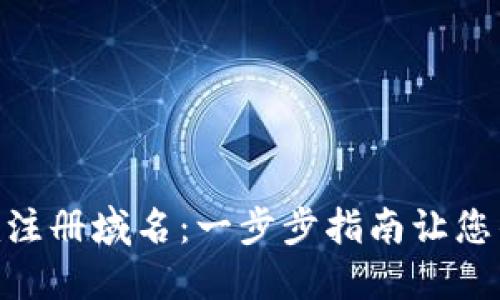 如何用Tokenim注册域名：一步步指南让您的在线业务起飞
