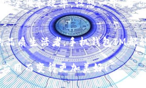   手机钱包IM：智能管理，便捷生活的创新选择 / 
 guanjianci 手机钱包, IM支付, 移动支付, 数字钱包 /guanjianci 

引言：数字化时代的便捷生活
随着科技的飞速发展，数字化生活已经成为了我们生活中不可或缺的一部分。手机作为最核心的工具，已经被赋予了越来越多的功能，其中“手机钱包IM”便是近年来创新的代表。这款应用不仅能够满足用户日常的支付需求，更是让生活的方方面面变得更加便捷高效。

手机钱包IM的核心功能
手机钱包IM的主要功能可以说是非常全面。从基本的支付功能开始，它支持多种支付方式，包括银行卡、信用卡以及二维码支付等。无论是在商店购物，还是在网上消费，只需轻轻一点，便可完成各类交易，其简便性让人赞叹不已。

此外，手机钱包IM还提供了账单管理的功能。这一功能允许用户随时查看和分析自己的消费记录。通过图表和数据分析，用户可以清晰了解自己的消费趋势，进而做出更明智的理财选择。这种对个人财务的灵活掌控，是真正使生活变得简单高效的关键所在。

独特卖点：智能化的用户体验
手机钱包IM的独特之处在于它所提供的智能化服务。该应用运用了先进的人工智能和大数据分析技术，可以根据用户的消费习惯，提供个性化的推荐。例如，当你常常在某家咖啡店消费时，手机钱包IM会主动推送该店的优惠信息，包括打折促销、“买一赠一”等优惠活动。这种贴心的服务让每一位用户都能在日常生活中享受更多的福利。

安全性与隐私保护
在使用手机钱包IM的过程中，用户最关心的问题无疑是安全性。对此，手机钱包IM采取了一系列严密的安全措施，以确保用户的信息和资金安全。采用高强度的加密技术，不仅保障了用户的支付信息不被盗取，同时也保护了用户的个人隐私。

此外，手机钱包IM还支持多重身份验证。用户在进行支付时，需要通过指纹识别、面部识别或其他身份确认手段进行验证。这种多重保险的方式大大提升了交易的安全性，使得每一位用户都能够安心使用。

跨平台的使用体验
手机钱包IM的另一个显著特点是它的跨平台使用能力。无论你是使用Android还是iOS系统，只需下载相应的应用程序，注册账号后就可以随时随地享受各种便捷服务。更重要的是，手机钱包IM还与多个第三方平台兼容，例如社交媒体、购物平台等，用户可以更加便捷地进行在线交易。

与社交功能的完美结合
手机钱包IM不仅专注于支付功能，同时考虑到现代用户的社交需求，创新性地融入了社交功能。用户可以通过该应用快捷地进行转账、收款，甚至可以与朋友共同分享一些消费，如共同支付一顿饭的账单，方便快捷。

这种社交功能的加入，使得用户不仅仅是进行简单的经济交易，更是在促进人与人之间的情感交流。这种独特的创新，进一步丰富了手机钱包IM的使用场景和用户体验，回应了现代化社会对社交的需求。

未来展望：数字支付的趋势
随着数字货币和区块链技术的发展，未来手机钱包IM将迎来更多的机遇与挑战。它不仅要进一步提升用户体验，更要充分利用这些新兴技术，提升支付的安全性和效率。设想一下，当你走进商店，手机钱包IM就能自动识别你想购买的商品，直接进行支付，这将是多么方便的生活场景！

总结：手机钱包IM，让生活更美好
在这个迅速发展的数字时代，手机钱包IM为用户提供了一个轻松、安全、便捷的支付解决方案。无论你是追求性价比的精打细算者，还是热衷于享受生活的品质生活者，手机钱包IM都能为你提供最贴心的服务。其独特的卖点和创新的功能，在不断提升用户体验的同时，也极大地满足了现代社会对支付方式的多样化需求。

让我们一起期待手机钱包IM在未来的发展，相信它将为我们的生活插上更强的翅膀，带来更多意想不到的便利与惊喜。未来的生活，必将因为这项技术的应用而变得更加美好！