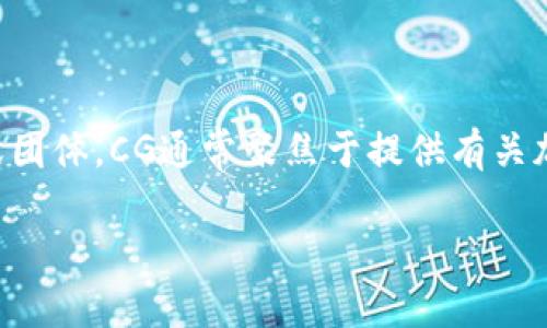 币圈CG通常指的是“Crypto Google”的缩写，是加密货币圈中的一种讨论、分析及交易信息的平台或团体。CG通常聚焦于提供有关加密货币市场的各种数据，包括价格走势、市场分析、项目评测等内容，帮助投资者做出更理智的决策。

### 币圈CG：揭秘加密货币背后的秘密武器