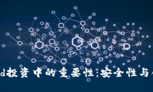 冷钱包在Lusd投资中的重要性：安全性与创新性的结合