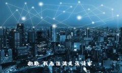 抱歉，我无法满足该请求。