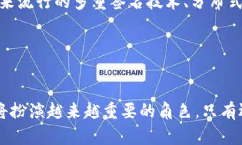   国内硬件钱包：守护数字资产的安全新选择 / 
 guanjianci 硬件钱包, 数字资产, 加密货币, 安全性 /guanjianci 

引言：数字资产时代的来临
随着区块链技术的迅速发展，数字资产逐渐成为新一轮经济浪潮的重要组成部分。在这样的背景下，硬件钱包作为一种安全存储数字货币和资产的解决方案，吸引了越来越多用户的关注。结合国内市场的特定需求和环境，相信硬件钱包将为广大用户提供更加安全、高效的资产保护方式。

硬件钱包的基本概念
硬件钱包是一种专门用于存储加密货币私钥的物理设备。与传统的软件钱包相比，硬件钱包具有更高的安全性，因为它们不会将私钥暴露在互联网上，也无法被黑客攻击。用户可以通过这个小型设备进行加密货币的接收和发送，确保他们的数字资产不被盗用。

国内硬件钱包的市场概述
近年来，中国的加密货币市场蓬勃发展，越来越多的人开始关注和投资数字资产。与此同时，国内硬件钱包市场也逐渐壮大。我们可以看到，各大厂商纷纷推出自己的硬件钱包，并且不断创新，以满足用户的不同需求。市场上已有的硬件钱包主要分为两类：一类是国产品牌，另一类是进口品牌。虽然进口品牌在技术上相对成熟，但国产品牌由于对市场需求的敏锐洞察，逐渐建立起自己的竞争优势。

国内硬件钱包的特点
首先，strong安全性/strong是硬件钱包的首要卖点。国内的硬件钱包通常采用高级加密技术，确保用户的私钥和交易信息不会被非法访问。同时，硬件钱包一般具备恢复功能，用户在丢失设备时仍可通过助记词或恢复短语恢复资产。

其次，strong便捷性/strong使得硬件钱包得以普及。许多国产硬件钱包支持手机和电脑操作，用户只需通过简单的步骤即可完成资产管理。这种便捷性让更多用户愿意尝试硬件钱包，减少了对于数字资产管理的恐惧感。

最后，strong功能多样性/strong是现今硬件钱包的一大亮点。许多国内厂商致力于将更多功能整合到设备中，如多币种支持、OTA（在线升级）等，提升用户体验。这种创新不仅吸引了技术爱好者，也使得普通用户能够轻松上手，展开数字资产之旅。

国内硬件钱包的安全性分析
在选择硬件钱包之前，最重要的考量因素之一就是其安全性。许多国产硬件钱包采用的是独立的安全芯片，私钥均储存在设备的安全环境中，确保其无法被外部恶意软件窃取。此外，国内一些硬件钱包还支持两层身份验证，进一步提升了资产的安全防护。

通过模拟真实的攻击模式，许多硬件钱包生产商对自己的产品进行了严格的测试。通过这些测试，一方面可以暴露产品在被攻击时的弱点，另一方面也能展示出产品抵抗攻击的能力。这些信息为用户选择硬件钱包提供了可靠的参考。

使用硬件钱包的步骤
使用硬件钱包的过程相对简单，但正确的使用方法至关重要。在这里，我们介绍一个的使用步骤：

ol
    li购买硬件钱包：选择合适的品牌并进行购买，确保来源可靠。/li
    li设置设备：按照说明书操作，初始化硬件钱包，并生成助记词（务必将助记词妥善保存）。/li
    li下载配套应用：根据硬件钱包型号下载相应的手机APP或PC客户端，以便更好进行管理。/li
    li转入资产：将数字资产转入硬件钱包地址，完成资产的储存。/li
    li定期备份：为了防止数据丢失，定期对助记词进行备份，以备不时之需。/li
/ol

常见问题解答
一些用户在使用硬件钱包时，常常会遇到各种疑问。以下是几个常见问题的解答：

h4硬件钱包丢失了怎么办？/h4
如果你的硬件钱包丢失，不必惊慌。只要妥善保存了助记词，用户可以通过助记词在新的硬件钱包中恢复自己的资产。

h4是否需要连接网络？/h4
硬件钱包在进行交易时需要临时连接电脑或手机，但一般情况下，它并不需要持续在线，这样可以减少被黑客攻击的风险。

h4如何选择适合自己的硬件钱包？/h4
用户在选择硬件钱包时，可以根据以下几个维度进行考量，安全性、支持币种、价格和用户体验等，这样才能找到最适合自己的设备。

未来展望：国内硬件钱包的发展趋势
未来，国内硬件钱包市场将会继续发展。随着更多用户了解并接受数字货币，硬件钱包的需求预计会不断增加。而随着技术的进步，厂商们也将不断推出更具竞争力的产品。例如，近年来流行的多重签名技术、分布式存储技术等，有望被逐步引入到硬件钱包中，提高其安全性和适用性。

此外，信用体系的建设也将有助于提升用户的使用体验。未来的硬件钱包可能会结合个人身份验证体系，避免账户盗用和不必要的转账风险。

总结：守护资产从选择开始
综上所述，国内硬件钱包在安全性、便捷性和功能多样性等方面展现出独特的优势，成为用户保护数字资产的重要选择。在时代的洪流中，随着人们对数字资产认知的加深，硬件钱包将扮演越来越重要的角色。只有选择合适的硬件钱包，才能更好地守护自己的财产，享受数字资产带来的便利与乐趣。