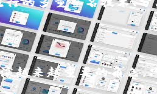   国内硬件钱包：守护数字资产的安全新选择 / 
 guanjianci 硬件钱包, 数字资产, 加密货币, 安全性 /guanjianci 

引言：数字资产时代的来临
随着区块链技术的迅速发展，数字资产逐渐成为新一轮经济浪潮的重要组成部分。在这样的背景下，硬件钱包作为一种安全存储数字货币和资产的解决方案，吸引了越来越多用户的关注。结合国内市场的特定需求和环境，相信硬件钱包将为广大用户提供更加安全、高效的资产保护方式。

硬件钱包的基本概念
硬件钱包是一种专门用于存储加密货币私钥的物理设备。与传统的软件钱包相比，硬件钱包具有更高的安全性，因为它们不会将私钥暴露在互联网上，也无法被黑客攻击。用户可以通过这个小型设备进行加密货币的接收和发送，确保他们的数字资产不被盗用。

国内硬件钱包的市场概述
近年来，中国的加密货币市场蓬勃发展，越来越多的人开始关注和投资数字资产。与此同时，国内硬件钱包市场也逐渐壮大。我们可以看到，各大厂商纷纷推出自己的硬件钱包，并且不断创新，以满足用户的不同需求。市场上已有的硬件钱包主要分为两类：一类是国产品牌，另一类是进口品牌。虽然进口品牌在技术上相对成熟，但国产品牌由于对市场需求的敏锐洞察，逐渐建立起自己的竞争优势。

国内硬件钱包的特点
首先，strong安全性/strong是硬件钱包的首要卖点。国内的硬件钱包通常采用高级加密技术，确保用户的私钥和交易信息不会被非法访问。同时，硬件钱包一般具备恢复功能，用户在丢失设备时仍可通过助记词或恢复短语恢复资产。

其次，strong便捷性/strong使得硬件钱包得以普及。许多国产硬件钱包支持手机和电脑操作，用户只需通过简单的步骤即可完成资产管理。这种便捷性让更多用户愿意尝试硬件钱包，减少了对于数字资产管理的恐惧感。

最后，strong功能多样性/strong是现今硬件钱包的一大亮点。许多国内厂商致力于将更多功能整合到设备中，如多币种支持、OTA（在线升级）等，提升用户体验。这种创新不仅吸引了技术爱好者，也使得普通用户能够轻松上手，展开数字资产之旅。

国内硬件钱包的安全性分析
在选择硬件钱包之前，最重要的考量因素之一就是其安全性。许多国产硬件钱包采用的是独立的安全芯片，私钥均储存在设备的安全环境中，确保其无法被外部恶意软件窃取。此外，国内一些硬件钱包还支持两层身份验证，进一步提升了资产的安全防护。

通过模拟真实的攻击模式，许多硬件钱包生产商对自己的产品进行了严格的测试。通过这些测试，一方面可以暴露产品在被攻击时的弱点，另一方面也能展示出产品抵抗攻击的能力。这些信息为用户选择硬件钱包提供了可靠的参考。

使用硬件钱包的步骤
使用硬件钱包的过程相对简单，但正确的使用方法至关重要。在这里，我们介绍一个的使用步骤：

ol
    li购买硬件钱包：选择合适的品牌并进行购买，确保来源可靠。/li
    li设置设备：按照说明书操作，初始化硬件钱包，并生成助记词（务必将助记词妥善保存）。/li
    li下载配套应用：根据硬件钱包型号下载相应的手机APP或PC客户端，以便更好进行管理。/li
    li转入资产：将数字资产转入硬件钱包地址，完成资产的储存。/li
    li定期备份：为了防止数据丢失，定期对助记词进行备份，以备不时之需。/li
/ol

常见问题解答
一些用户在使用硬件钱包时，常常会遇到各种疑问。以下是几个常见问题的解答：

h4硬件钱包丢失了怎么办？/h4
如果你的硬件钱包丢失，不必惊慌。只要妥善保存了助记词，用户可以通过助记词在新的硬件钱包中恢复自己的资产。

h4是否需要连接网络？/h4
硬件钱包在进行交易时需要临时连接电脑或手机，但一般情况下，它并不需要持续在线，这样可以减少被黑客攻击的风险。

h4如何选择适合自己的硬件钱包？/h4
用户在选择硬件钱包时，可以根据以下几个维度进行考量，安全性、支持币种、价格和用户体验等，这样才能找到最适合自己的设备。

未来展望：国内硬件钱包的发展趋势
未来，国内硬件钱包市场将会继续发展。随着更多用户了解并接受数字货币，硬件钱包的需求预计会不断增加。而随着技术的进步，厂商们也将不断推出更具竞争力的产品。例如，近年来流行的多重签名技术、分布式存储技术等，有望被逐步引入到硬件钱包中，提高其安全性和适用性。

此外，信用体系的建设也将有助于提升用户的使用体验。未来的硬件钱包可能会结合个人身份验证体系，避免账户盗用和不必要的转账风险。

总结：守护资产从选择开始
综上所述，国内硬件钱包在安全性、便捷性和功能多样性等方面展现出独特的优势，成为用户保护数字资产的重要选择。在时代的洪流中，随着人们对数字资产认知的加深，硬件钱包将扮演越来越重要的角色。只有选择合适的硬件钱包，才能更好地守护自己的财产，享受数字资产带来的便利与乐趣。