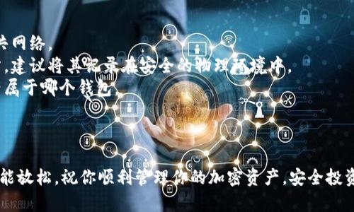 导入私钥的过程因加密货币钱包或平台的不同而略有差异。以下是一般步骤，适用于大多数兼容的加密货币钱包，例如以太坊、比特币等。请注意以下步骤仅供参考，实际操作请遵循特定钱包或平台的指南。

### 步骤一：选择钱包平台

首先，你需要确保你使用的钱包支持导入私钥。常见的钱包包括MetaMask、MyEtherWallet等。如果你还没有安装这些钱包，请先下载和安装相应程序。

### 步骤二：打开钱包并找到导入选项

1. **打开钱包应用**：启动你选择的钱包应用，输入你的密码（如果有的话）。
2. **找到导入私钥的选项**：在主界面，通常会有“导入钱包”或“添加账户”的选项。点击这个选项。

### 步骤三：选择私钥导入方式

1. **选择私钥或者助记词**：在选项中，选择“导入私钥”。有些钱包也可能支持助记词导入。
2. **阅读风险提示**：系统通常会提示你保护私钥的重要性。请认真阅读这些警告，并确保你在安全的环境中进行操作。

### 步骤四：输入私钥

1. **输入私钥**：在输入框中，仔细粘贴或手动输入你的私钥。确保没有多余的空格或错误。
2. **确认私钥的准确性**：建议你再次确认输入的私钥是否完整且准确。私钥是访问你资产的唯一方式，任何错误都可能导致资产损失。

### 步骤五：完成导入

1. **确认导入**：点击“确认”或“导入”按钮，钱包将会处理你的请求。
2. **到账户余额**：成功导入后，你的钱包中应该能够显示该账户的余额和交易历史。

### 注意事项

- **安全性**：在导入私钥时，请确保是在安全的网络环境下操作，避免使用公共网络。
- **私钥保管**：避免将私钥分享给任何人，也不要将其保存在网络可见的地方。建议将其记录在安全的物理环境中。
- **多钱包管理**：如果你在多个钱包中管理你的加密货币，确保清楚哪些资产属于哪个钱包。

### 小结

导入私钥的过程，看似简单，但每个环节都至关重要。在整个过程中，安全意识不能放松。祝你顺利管理你的加密资产，安全投资！