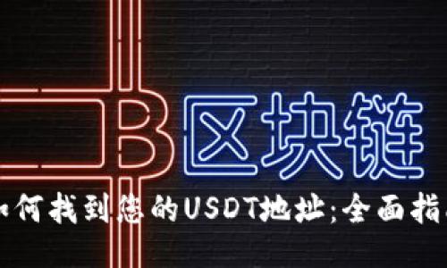 如何找到您的USDT地址：全面指南